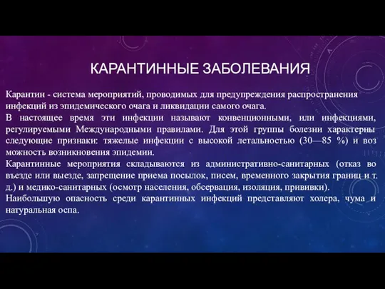 КАРАНТИННЫЕ ЗАБОЛЕВАНИЯ Карантин - система меропри­ятий, проводимых для предупреждения распространения инфек­ций из