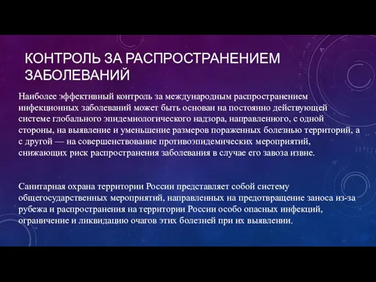 КОНТРОЛЬ ЗА РАСПРОСТРАНЕНИЕМ ЗАБОЛЕВАНИЙ Наиболее эффективный контроль за международным рас­пространением инфекционных заболеваний