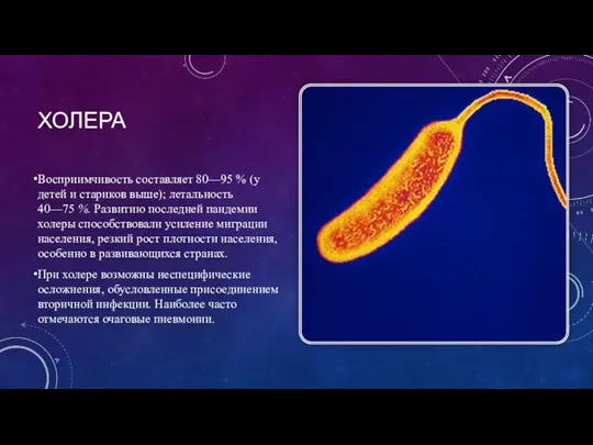 ХОЛЕРА Восприимчивость составляет 80—95 % (у детей и стариков выше); летальность 40—75