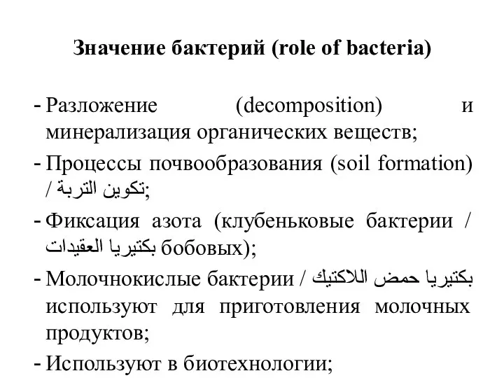 Значение бактерий (role of bacteria) Разложение (decomposition) и минерализация органических веществ; Процессы