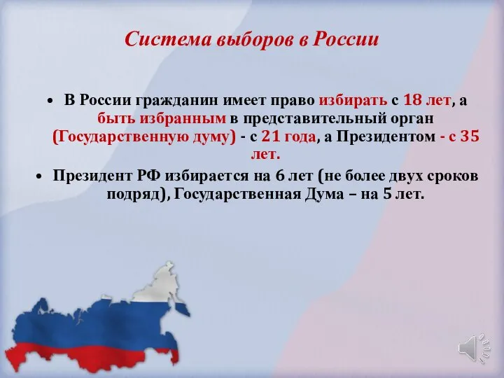 Система выборов в России В России гражданин имеет право избирать с 18