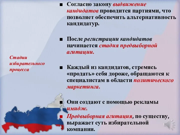 Стадии избирательного процесса Согласно закону выдвижение кандидатов проводится партиями, что позволяет обеспечить