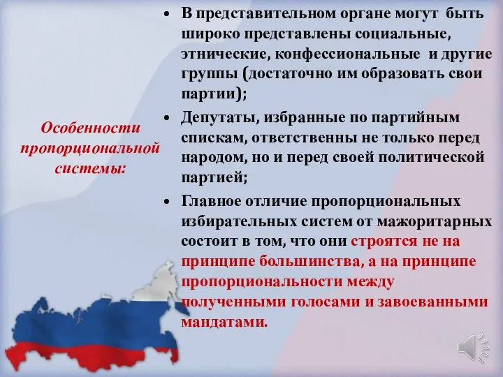 В представительном органе могут быть широко представлены социальные, этнические, конфессиональные и другие