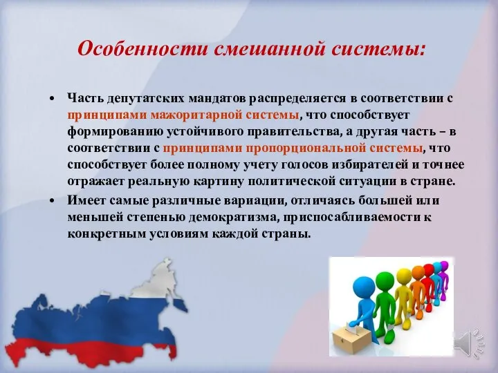 Особенности смешанной системы: Часть депутатских мандатов распределяется в соответствии с принципами мажоритарной