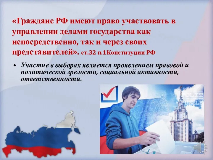 «Граждане РФ имеют право участвовать в управлении делами государства как непосредственно, так