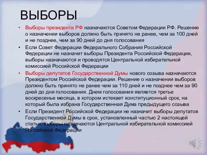 ВЫБОРЫ Выборы президента РФ назначаются Советом Федерации РФ. Решение о назначении выборов