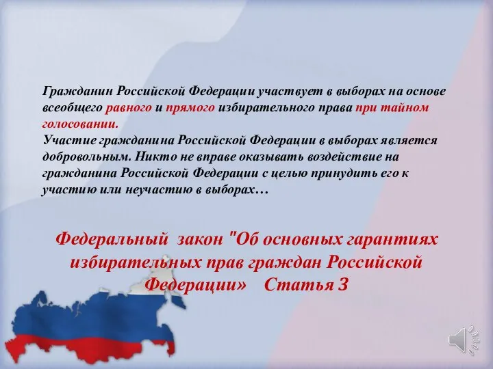 Федеральный закон "Об основных гарантиях избирательных прав граждан Российской Федерации» Статья 3