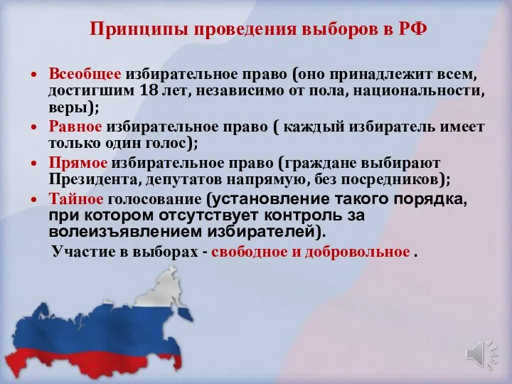 Принципы проведения выборов в РФ Всеобщее избирательное право (оно принадлежит всем, достигшим