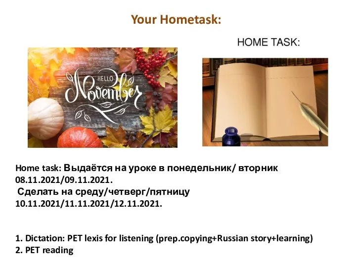 Home task: Выдаётся на уроке в понедельник/ вторник 08.11.2021/09.11.2021. Сделать на среду/четверг/пятницу