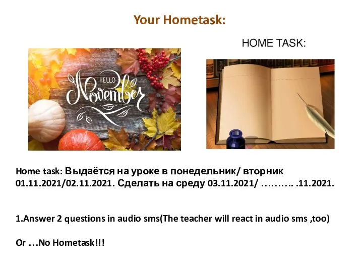 Home task: Выдаётся на уроке в понедельник/ вторник 01.11.2021/02.11.2021. Сделать на среду