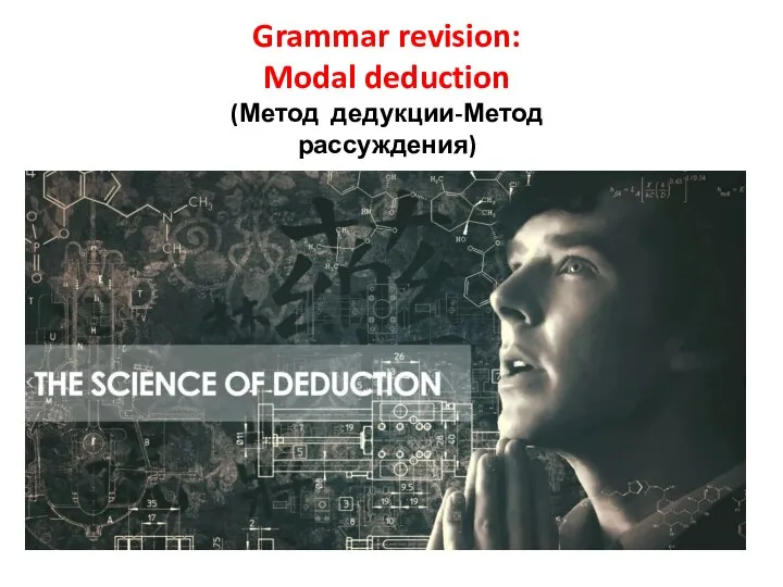 Grammar revision: Modal deduction (Метод дедукции-Метод рассуждения)