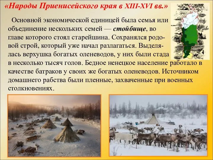 «Народы Приенисейского края в XIII-XVI вв.» Основной экономической единицей была семья или