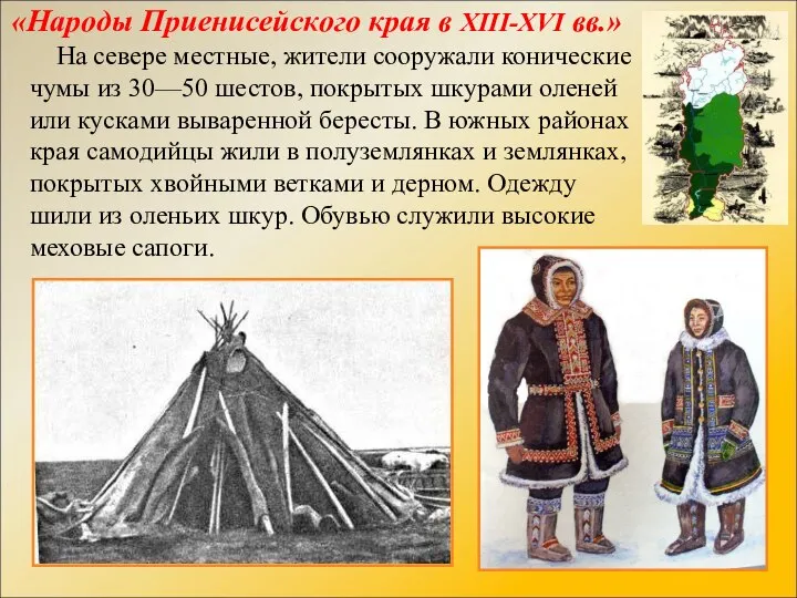 «Народы Приенисейского края в XIII-XVI вв.» На севере местные, жители сооружали конические