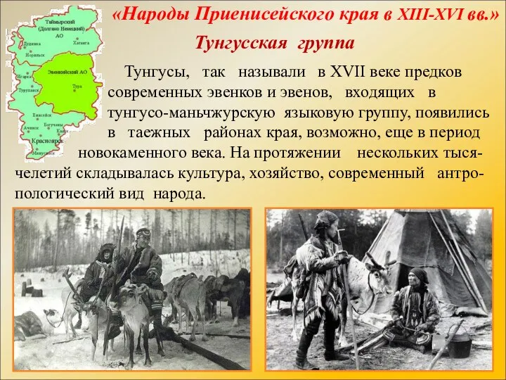 «Народы Приенисейского края в XIII-XVI вв.» Тунгусы, так называли в XVII веке