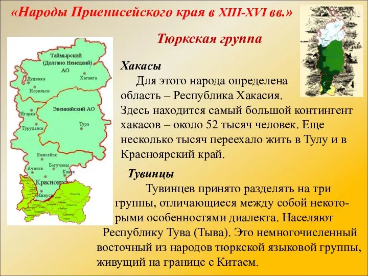 «Народы Приенисейского края в XIII-XVI вв.» Хакасы Для этого народа определена область