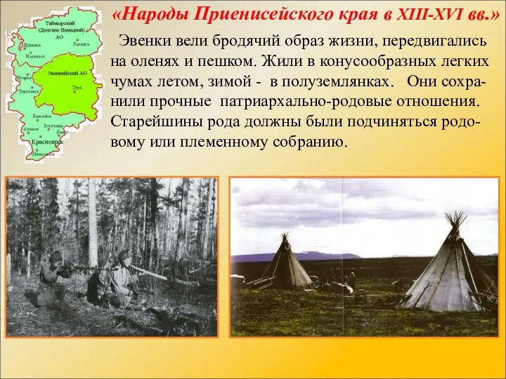 «Народы Приенисейского края в XIII-XVI вв.» Эвенки вели бродячий образ жизни, передвигались