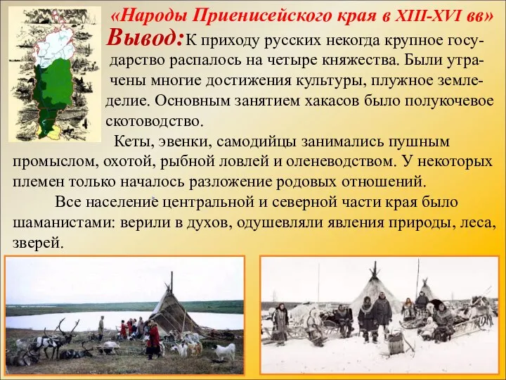 Вывод: «Народы Приенисейского края в XIII-XVI вв» К приходу русских некогда крупное