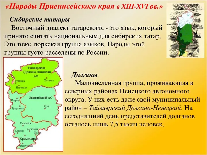 «Народы Приенисейского края в XIII-XVI вв.» Сибирские татары Восточный диалект татарского, -