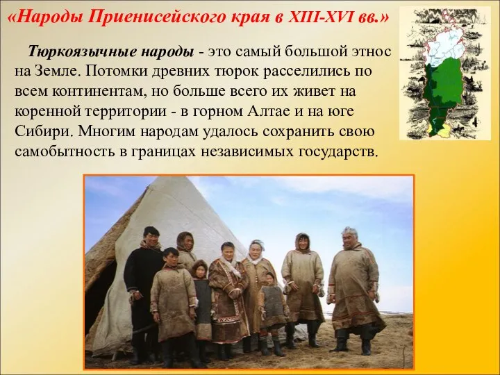 «Народы Приенисейского края в XIII-XVI вв.» Тюркоязычные народы - это самый большой