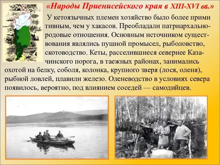 «Народы Приенисейского края в XIII-XVI вв.» У кетоязычных племен хозяйство было более