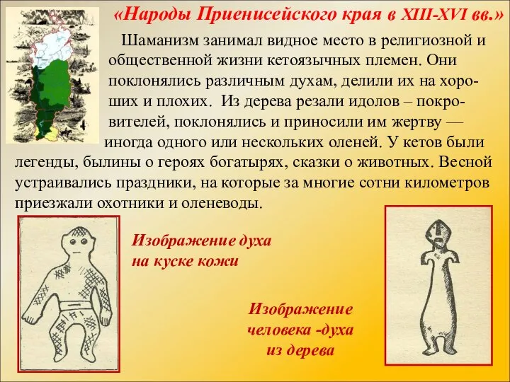 «Народы Приенисейского края в XIII-XVI вв.» Шаманизм занимал видное место в религиозной