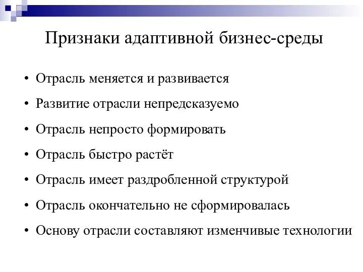 Признаки адаптивной бизнес-среды Отрасль меняется и развивается Развитие отрасли непредсказуемо Отрасль непросто