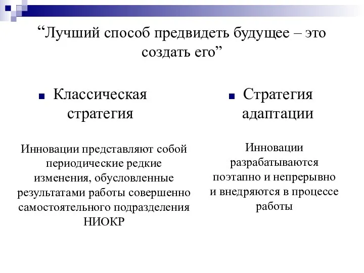 “Лучший способ предвидеть будущее – это создать его” Классическая стратегия Стратегия адаптации