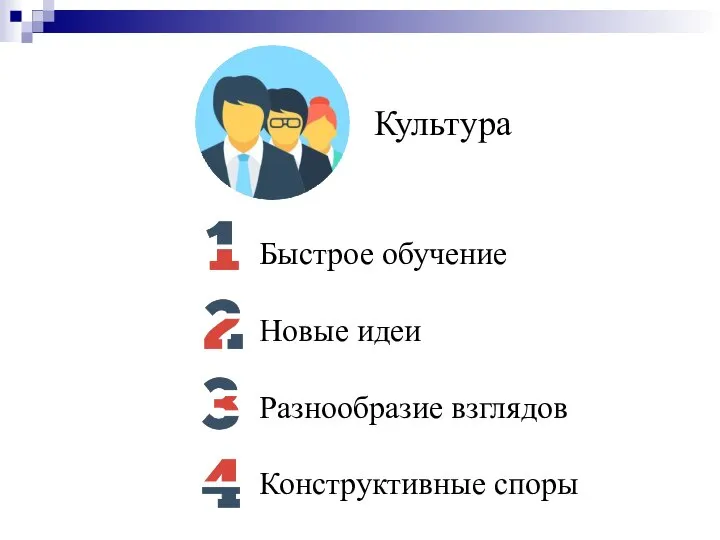 Культура Быстрое обучение Новые идеи Разнообразие взглядов Конструктивные споры