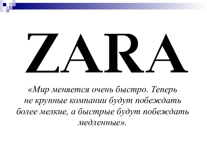 «Мир меняется очень быстро. Теперь не крупные компании будут побеждать более мелкие,