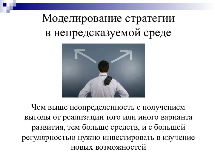 Моделирование стратегии в непредсказуемой среде Чем выше неопределенность с получением выгоды от