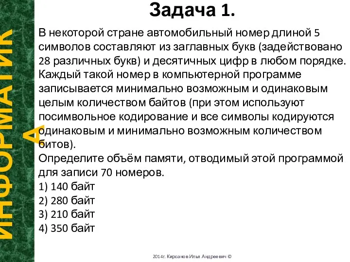 Задача 1. ИНФОРМАТИКА 2014г. Кирсанов Илья Андреевич © В некоторой стране автомобильный