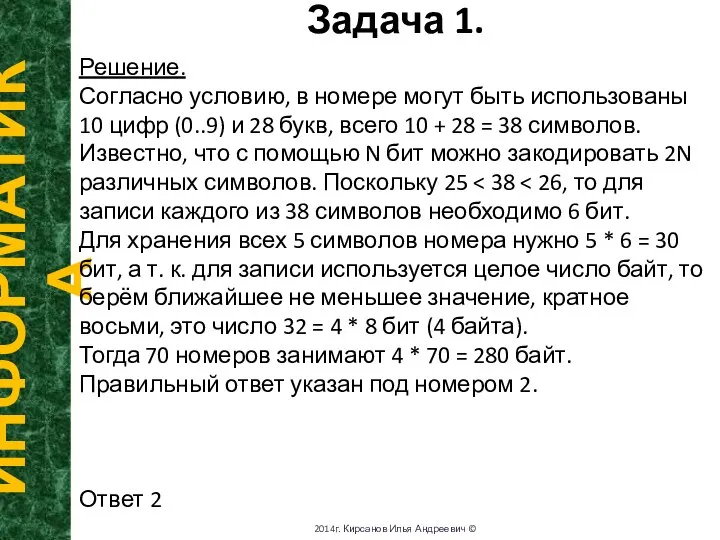 Задача 1. ИНФОРМАТИКА 2014г. Кирсанов Илья Андреевич © Решение. Согласно условию, в