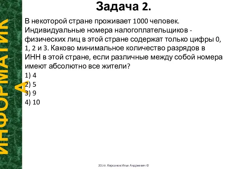 Задача 2. ИНФОРМАТИКА 2014г. Кирсанов Илья Андреевич © В некоторой стране проживает