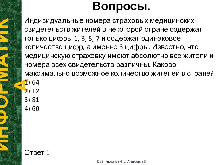 Вопросы. ИНФОРМАТИКА 2014г. Кирсанов Илья Андреевич © Индивидуальные номера страховых медицинских свидетельств