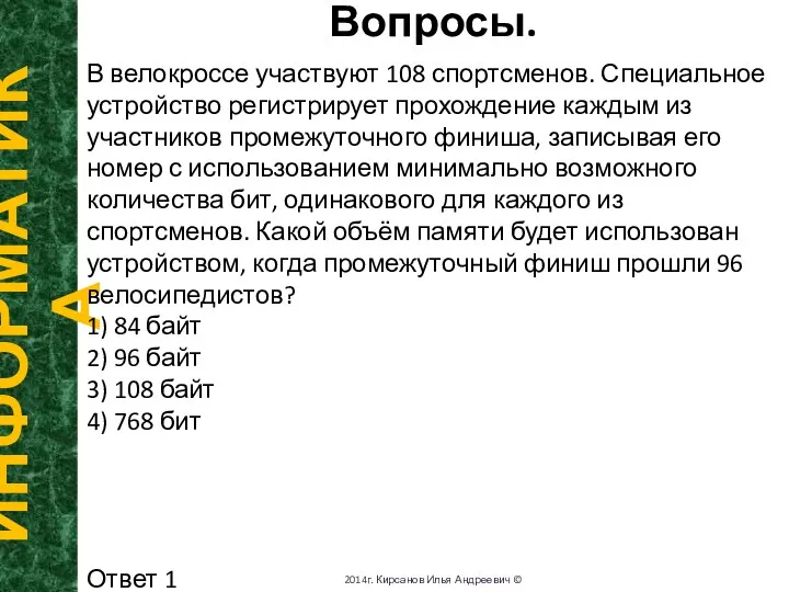 Вопросы. ИНФОРМАТИКА 2014г. Кирсанов Илья Андреевич © В велокроссе участвуют 108 спортсменов.