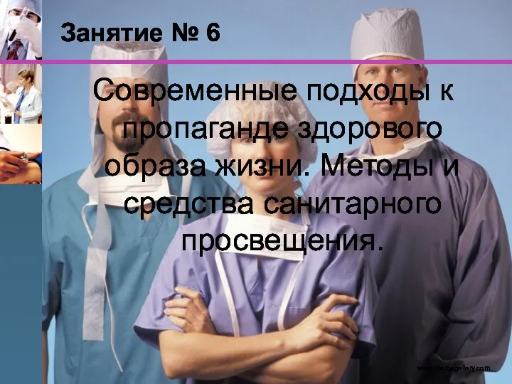 Занятие № 6 Современные подходы к пропаганде здорового образа жизни. Методы и средства санитарного просвещения. www.themegallery.com