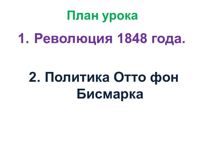 План урока Революция 1848 года. 2. Политика Отто фон Бисмарка