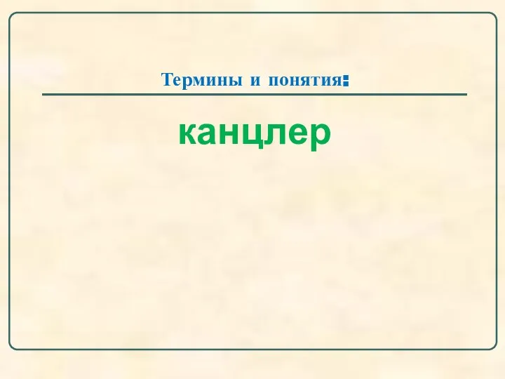 Термины и понятия: канцлер