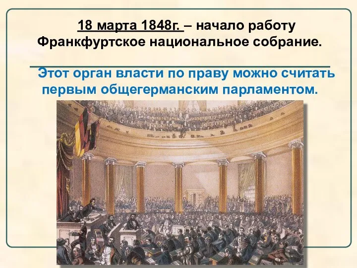 18 марта 1848г. – начало работу Франкфуртское национальное собрание. Этот орган власти