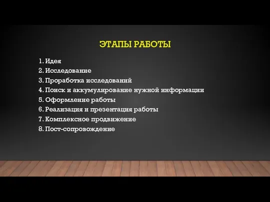 ЭТАПЫ РАБОТЫ 1. Идея 2. Исследование 3. Проработка исследований 4. Поиск и