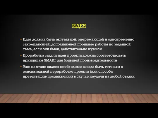 ИДЕЯ Идея должна быть актуальной, опережающей и одновременно закрепляющей, дополняющей прошлые работы