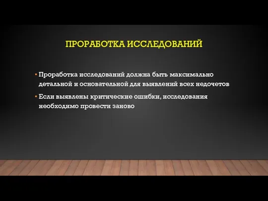 ПРОРАБОТКА ИССЛЕДОВАНИЙ Проработка исследований должна быть максимально детальной и основательной для выявлений