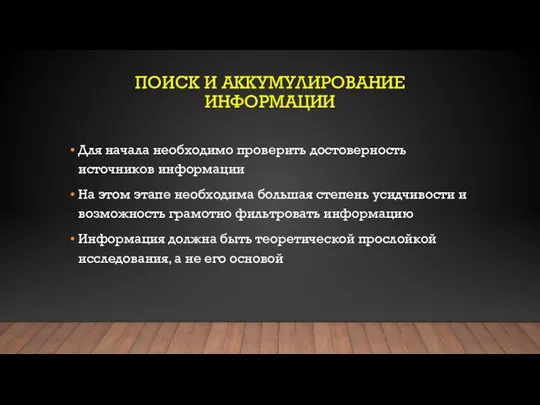 ПОИСК И АККУМУЛИРОВАНИЕ ИНФОРМАЦИИ Для начала необходимо проверить достоверность источников информации На