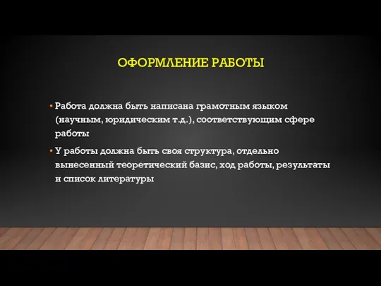 ОФОРМЛЕНИЕ РАБОТЫ Работа должна быть написана грамотным языком (научным, юридическим т.д.), соответствующим