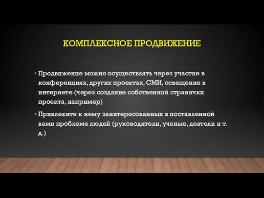 КОМПЛЕКСНОЕ ПРОДВИЖЕНИЕ Продвижение можно осуществлять через участие в конференциях, других проектах, СМИ,