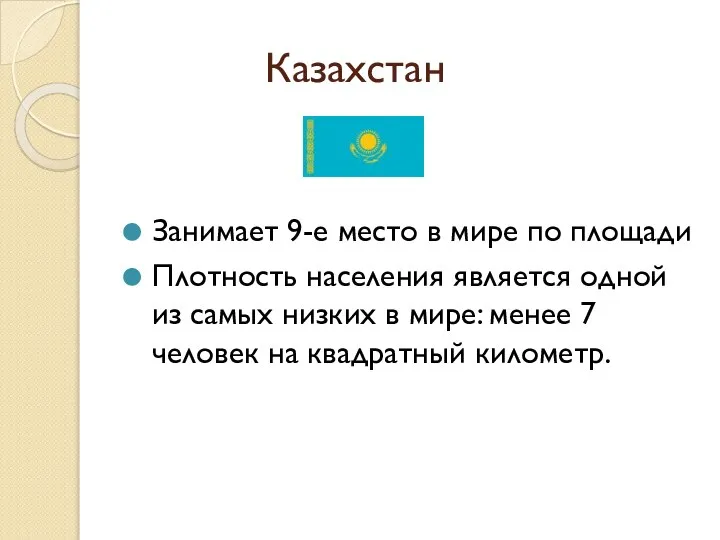 Казахстан Занимает 9-е место в мире по площади Плотность населения является одной