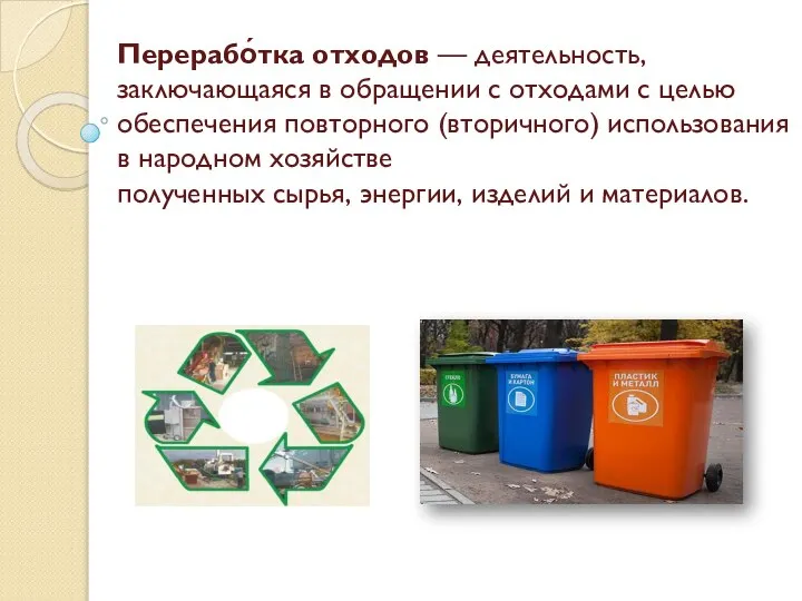 Перерабо́тка отходов — деятельность, заключающаяся в обращении с отходами с целью обеспечения