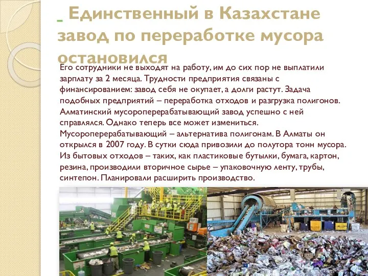 Единственный в Казахстане завод по переработке мусора остановился Его сотрудники не выходят