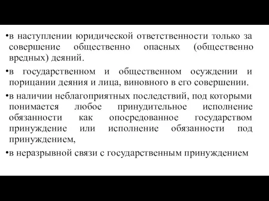 в наступлении юридической ответственности только за совершение общественно опасных (общественно вредных) деяний.