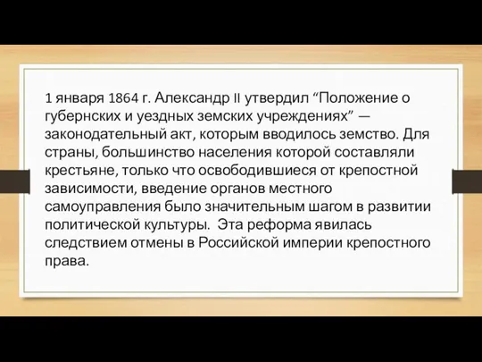 1 января 1864 г. Александр II утвердил “Положение о губернских и уездных